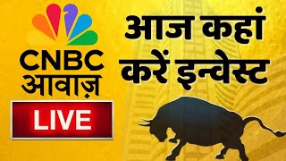Stock Market Updates Live: आज कहां करें इन्वेस्ट | Budget 2026 Update | 12 January 2026 | CNBC Awaaz