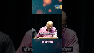 Shyam Manav on Babasahab ambedkar #indiaagainstevm #bhanupratapsingh #evmnews #supremecourtjudges