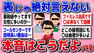 【有益スレ】閲覧注意！この仕事をしている人、リアルな本音はこう思ってます！ww【ガルちゃんまとめ】