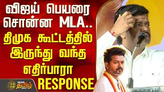விஜய் பெயரை சொன்ன MLA.. திமுக கூட்டத்தில் இருந்து வந்த எதிர்பாராத Response | Villupuram MLA Speech