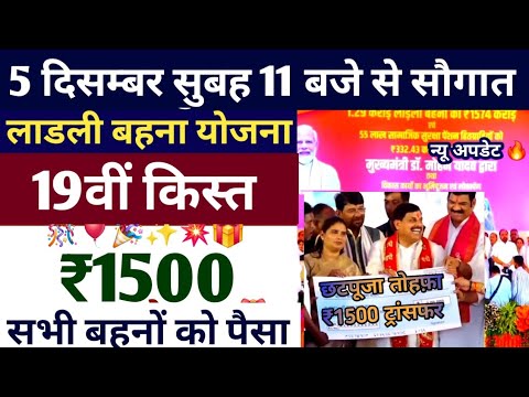 ladli behna yojana new update लाडली बहना 19वीं किस्त ₹1500 मिलना शुरू ? ladli behna yojana kist date