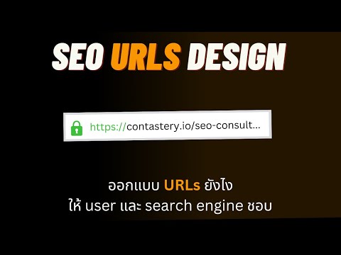 7 tips ออกแบบ SEO (Friendly) URLs ให้ถูกหลักและดีที่สุด