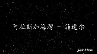 阿拉斯加海湾 - 菲道尔 （歌词版）