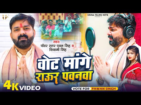 Video | वोट मांगे राऊर पवनवा | Pawan Singh & Shivani Singh | Vote Mange Raur Pawanwa | New Song 2024
