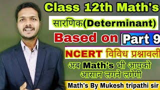 Determinant || सारणिक || part 9 ||#Class12th Ncert maths || Mukesh tripathi sir ||