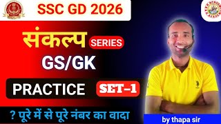 SSC GD GS Classes 2026 | SSC GD GS Practice Set #1 |GK GS For SSC GD | SSC GD practice|by thapa sir