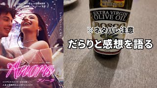 【ANORA アノーラ】米アカデミー賞の選定基準教えて。だらだら映画感想会。
