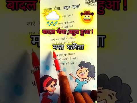 | बादल भैया बहुत हुआ | 🤠🌦 #hindi sturi #viralKavita #bihar_board_class_2th #children_catoon #song💠||
