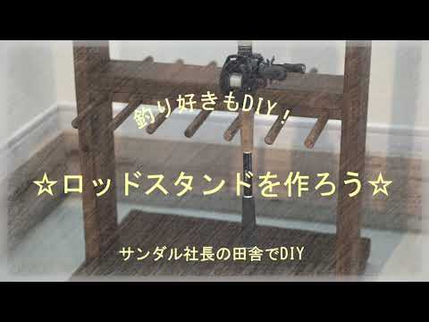 ＃３　DIYでロッドスタンドを作ろう！