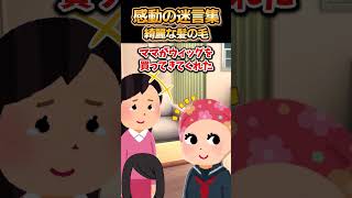 😢【2ch感動スレ】感動の迷言集～綺麗な髪の毛～