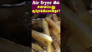 Is cooking in air fryer healthy? | Air fryer இல் சமைப்பது ஆரோக்கியமானதா? | Dr Arunkumar