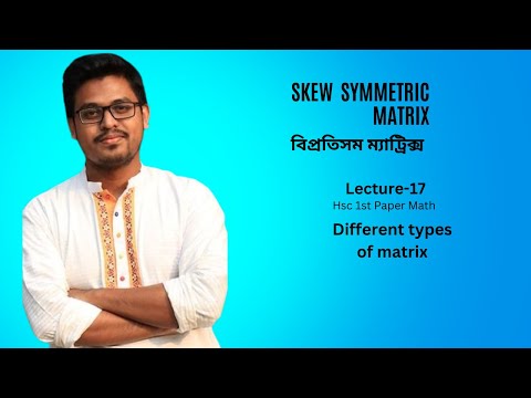 Lecture -17 l Skew symmetric Matrix l Hsc Math 1st paper