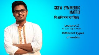 Lecture -17 l Skew symmetric Matrix l Hsc Math 1st paper