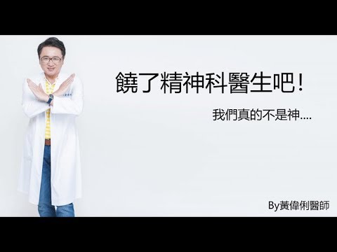 黃偉俐醫師的心靈診療室之饒了精神科醫生吧！我們不是神