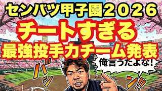 [High School Baseball] Too Cheating! Announcement of the Strongest Pitching Team! 2026 Senbatsu K...