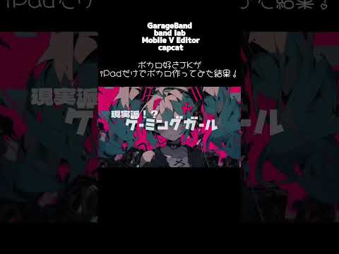 ボカロ好きがiPadだけでボカロ作ってみた！ #ボカロ #初音ミク #ボカロp #garageband #dtm