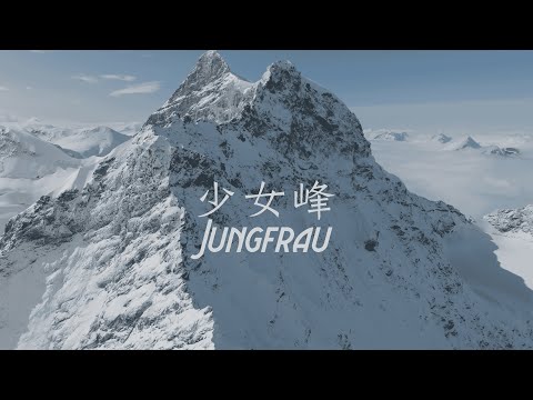 【Alan看空拍】瑞士 Switzerland 少女峰 Jungfrau ユングフラウ 융프라우