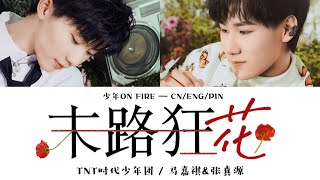 TNT时代少年团 －《末路狂花 (Live)》认人歌词版 CN/PIN/ENG 马嘉祺/张真源 — 少年ON FIRE