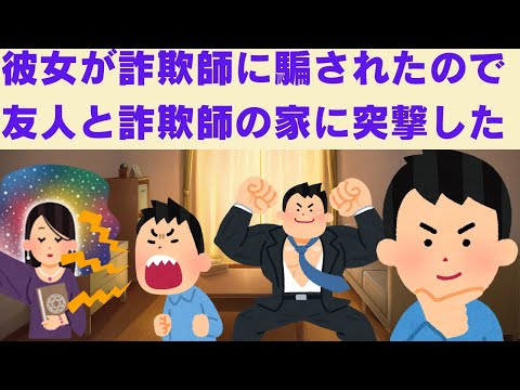 【2chスカッと】　彼女が詐欺師に騙されたので、友人と一緒に詐欺師の家に突撃して・・・　【2ch面白いスレ】
