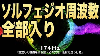 【全部入り】ソルフェジオ周波数９種 | フルボディの覚醒と全身生命力の回復と増強に効果が期待できるソルフェジオ周波数全部入りVol.2