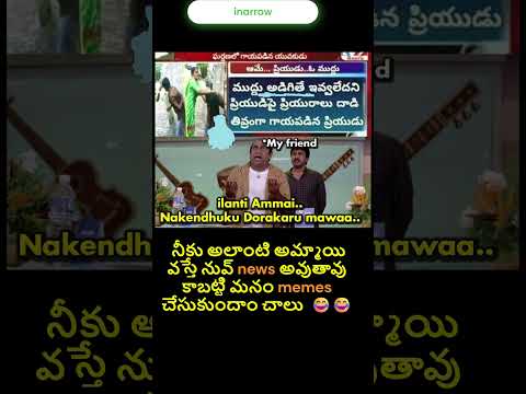 నీకు అలాంటి అమ్మాయి  #funny #telugumemes #telugu #telugucomedy #telugunews