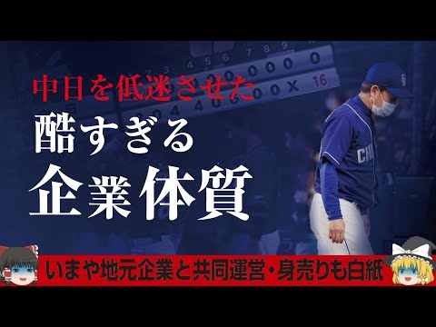中日ドラゴンズの現状が想像以上に厳しかった｜ゆっくり解説