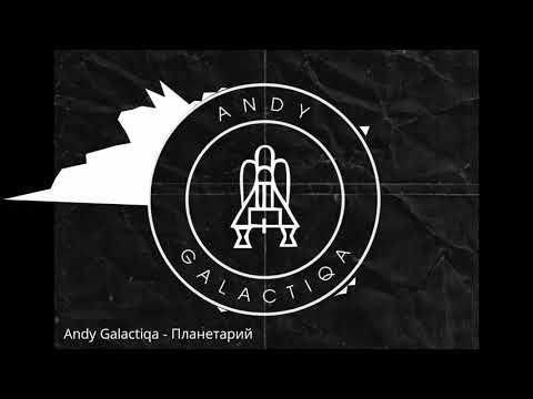Andy Galactiqa - Планетарий