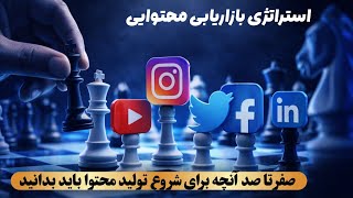 صفر تا صد تولید محتوا - وبینار استراتژی بازاریابی محتوایی
