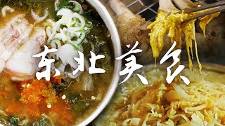 📍东北美食图鉴🔍丨被东北菜香迷糊了🤤 量大实在的东北菜谁都不能错过！| 腾讯视频 - 纪录片