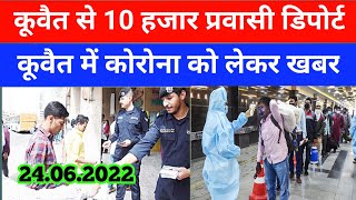Kuwait Parvasi Deport Big update news expats today news
