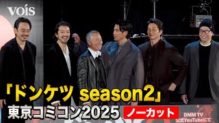 【フル】伊藤英明、柳葉敏郎&本宮泰風らドンケツ陣が「東京コミコン」に参上
