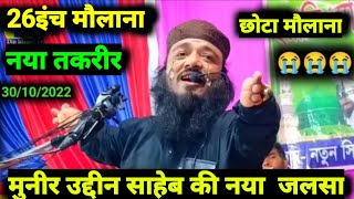 26 Inchi Maulana naya takrir chota Maulana ki takrir #moniruddin_jalsa_video #moniruddin_jalsa