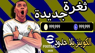 تهكير كوينز بيس 25 مجانا 💪 أقوى موقع لشحن إي فوتبول 2025 موبايل بأحدث إصدار ✅ أقوى ثغرة في PES 25