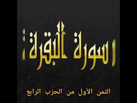 تلاوة الثمن الأول من الحزب الرابع بصوت القارئ الناشئ زكرياء الحدادي