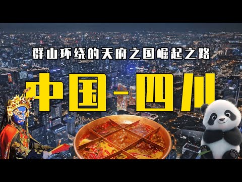 大熊猫背后的四川：地理极端、工程逆天、经济硬核，全都藏这里！