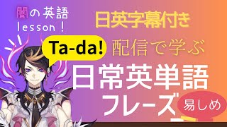 【闇の英語lesson!】デビューからふざけ倒すシュウ【日英字幕付き】【にじさんじENで英語勉強】