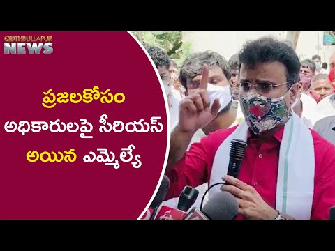 ప్రజలకోసం అధికారులపై సీరియస్ అయిన || Kp Vivekananda Mla.