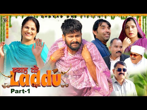 ब्याह के लड्डू | BYAH KE LADDU (Part-1) Uttar Kumar | Monu | Priya | Rajeev Sirohi | New Film 2025