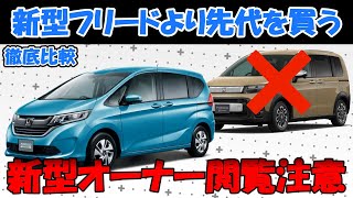 [Viewers cautioned] Choosing to buy the previous model instead of the new Freed #FREED #minivan #...