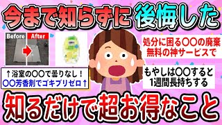【有益】知らないと大損！超お得な知識教えて【ガルちゃん】