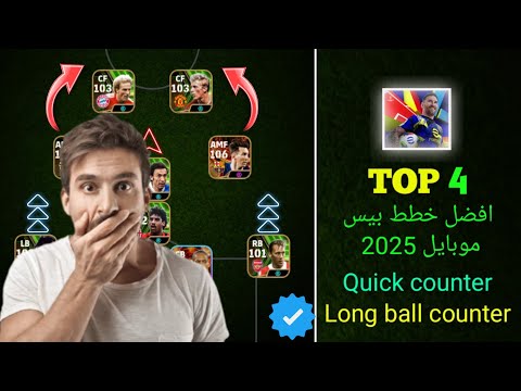 افضل 4 خطط بيس موبايل 2025✨خطط متوازنة هجوميا ودفاعيا 🛡خطط لحل مشكله الدفاع 😱efootball2025