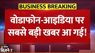 Vodafone Idea: ₹2 लाख करोड़ के बकाया पर One Time Settlement देने की तैयारी में सरकार | Breaking News