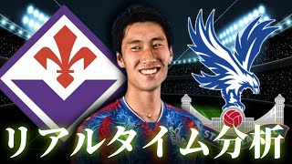 【鎌田大地】フィオレンティーナ×クリスタルパレス 4:00～キックオフ カファレンスリーグ リアルタイム分析