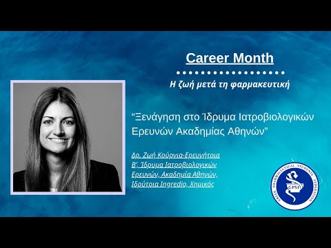 Career Month- "Ξενάγηση στο Ίδρυμα Ιατροβιολογικών Ερευνών Ακαδημίας Αθηνών"| GPSF