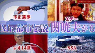 Mr.都市伝説 関暁夫から皆さまへ【忍び寄る影】