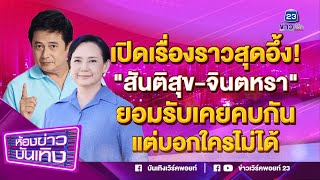 เปิดเรื่องราวสุดอึ้ง! "สันติสุข-จินตหรา" ยอมรับเคยคบกันแต่บอกใครไม่ได้ I 28-11-66