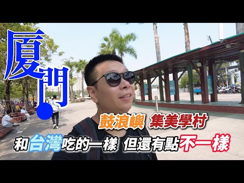 金門高粱是廈門特產?｜鼓浪嶼很坑嗎?到處都是反詐騙宣傳｜廈門旅行｜台灣｜閩南美食｜鼓浪嶼｜集美學村