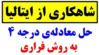 معادله ی درجه چهار رو چجوری حل کنیم؟!🤔