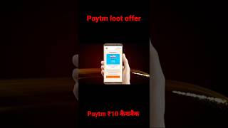 paytm लूट ऑफर #cashback #paytm #shorts #short #paytmcashbackoffer
