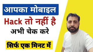 ✅ Phone hack hai ya nahi Kaise pata Kare 2026 | Phone hack to nahin Hai Kaise pata Karen 2026 |